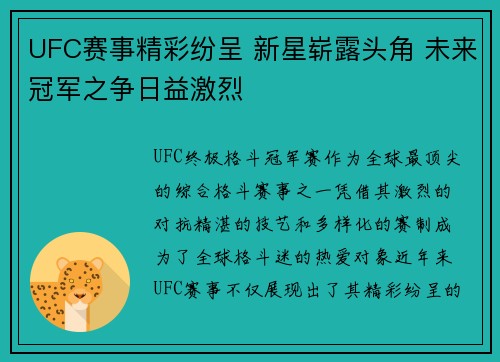UFC赛事精彩纷呈 新星崭露头角 未来冠军之争日益激烈 UFC赛事精彩纷呈 新星崭露头角 未来冠军之争日益激烈