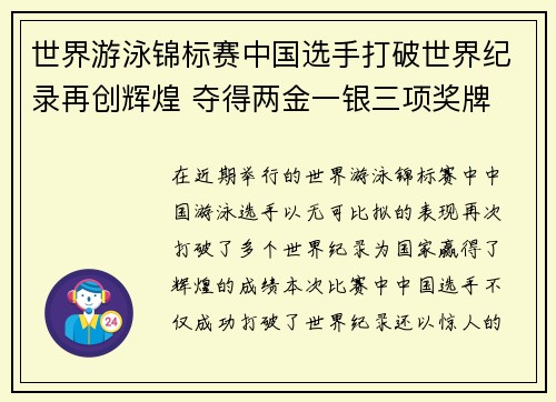 世界游泳锦标赛中国选手打破世界纪录再创辉煌 夺得两金一银三项奖牌