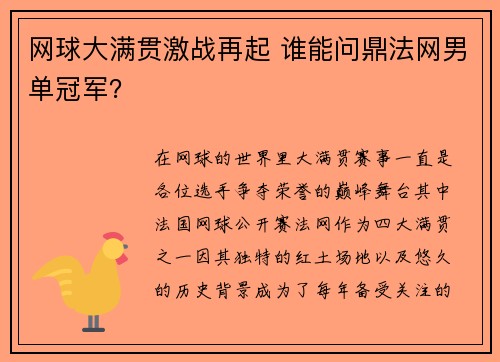 网球大满贯激战再起 谁能问鼎法网男单冠军? 网球大满贯激战再起 谁能问鼎法网男单冠军?