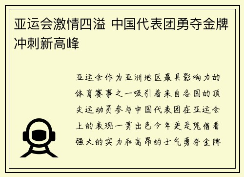 亚运会激情四溢 中国代表团勇夺金牌冲刺新高峰