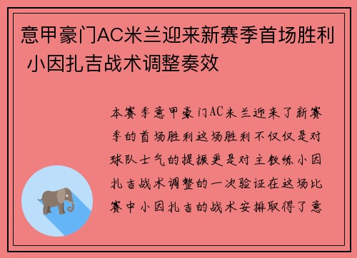 意甲豪门AC米兰迎来新赛季首场胜利 小因扎吉战术调整奏效