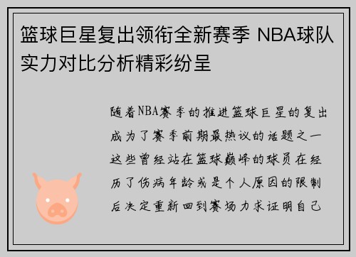 篮球巨星复出领衔全新赛季 NBA球队实力对比分析精彩纷呈 篮球巨星复出领衔全新赛季 NBA球队实力对比分析精彩纷呈