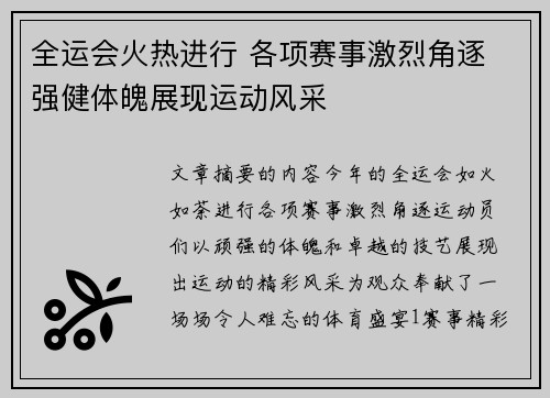 全运会火热进行 各项赛事激烈角逐 强健体魄展现运动风采 全运会火热进行 各项赛事激烈角逐 强健体魄展现运动风采