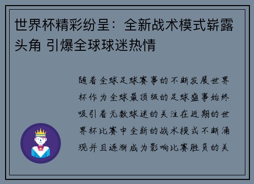 世界杯精彩纷呈：全新战术模式崭露头角 引爆全球球迷热情