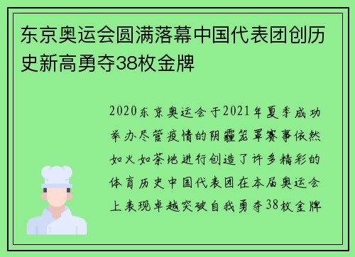 东京奥运会圆满落幕中国代表团创历史新高勇夺38枚金牌 东京奥运会圆满落幕中国代表团创历史新高勇夺38枚金牌
