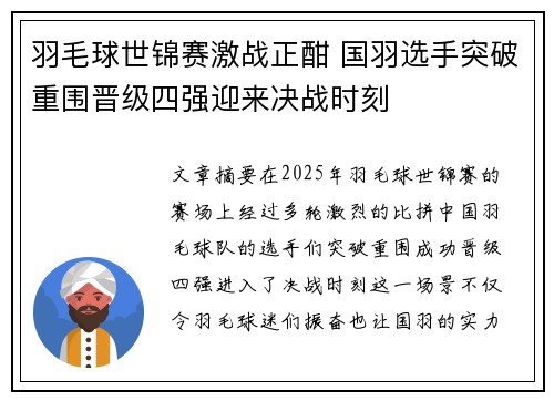 羽毛球世锦赛激战正酣 国羽选手突破重围晋级四强迎来决战时刻 羽毛球世锦赛激战正酣 国羽选手突破重围晋级四强迎来决战时刻