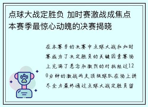 点球大战定胜负 加时赛激战成焦点 本赛季最惊心动魄的决赛揭晓