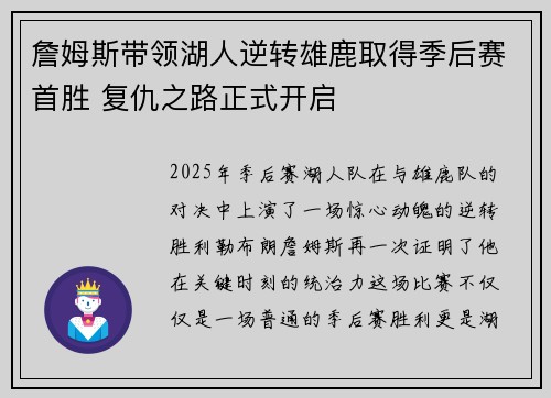 詹姆斯带领湖人逆转雄鹿取得季后赛首胜 复仇之路正式开启