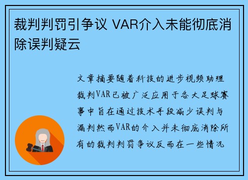 裁判判罚引争议 VAR介入未能彻底消除误判疑云