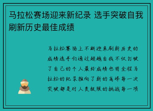 马拉松赛场迎来新纪录 选手突破自我刷新历史最佳成绩