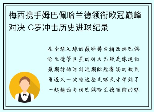 梅西携手姆巴佩哈兰德领衔欧冠巅峰对决 C罗冲击历史进球纪录