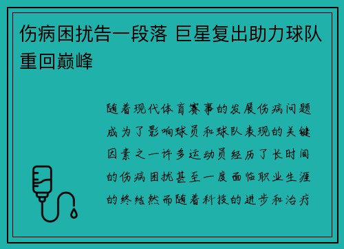 伤病困扰告一段落 巨星复出助力球队重回巅峰