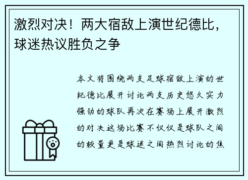 激烈对决!两大宿敌上演世纪德比,球迷热议胜负之争 激烈对决!两大宿敌上演世纪德比,球迷热议胜负之争