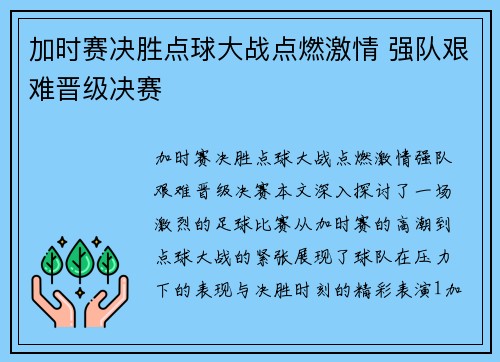 加时赛决胜点球大战点燃激情 强队艰难晋级决赛