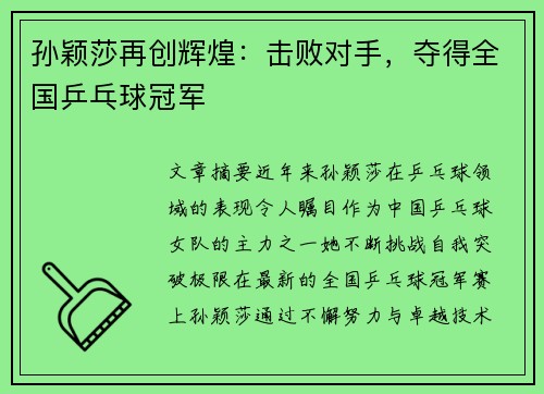 孙颖莎再创辉煌：击败对手，夺得全国乒乓球冠军