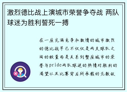 激烈德比战上演城市荣誉争夺战 两队球迷为胜利誓死一搏