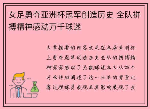 女足勇夺亚洲杯冠军创造历史 全队拼搏精神感动万千球迷