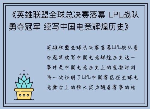 《英雄联盟全球总决赛落幕 LPL战队勇夺冠军 续写中国电竞辉煌历史》