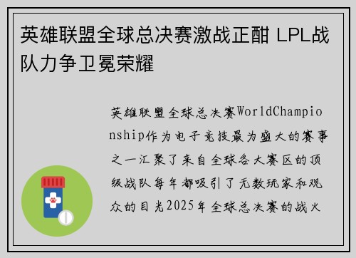 英雄联盟全球总决赛激战正酣 LPL战队力争卫冕荣耀