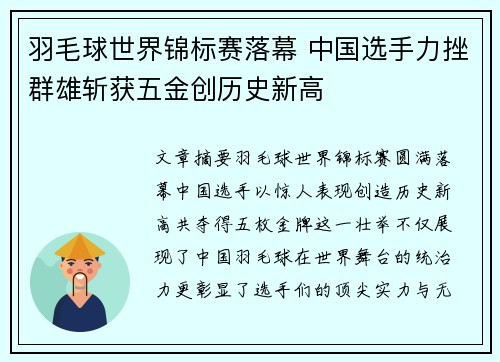 羽毛球世界锦标赛落幕 中国选手力挫群雄斩获五金创历史新高 羽毛球世界锦标赛落幕 中国选手力挫群雄斩获五金创历史新高