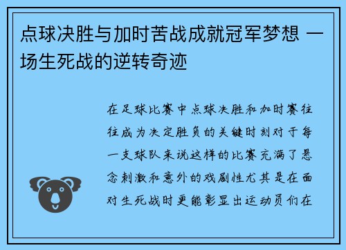 点球决胜与加时苦战成就冠军梦想 一场生死战的逆转奇迹 点球决胜与加时苦战成就冠军梦想 一场生死战的逆转奇迹