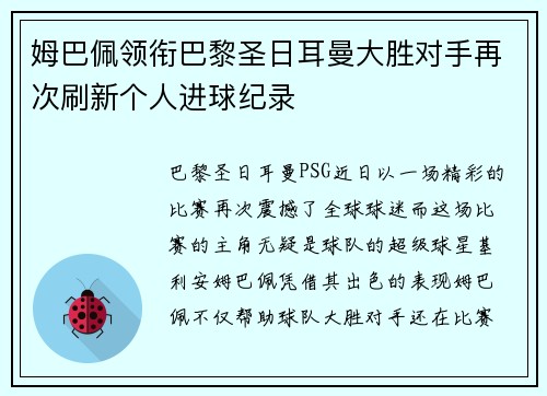 姆巴佩领衔巴黎圣日耳曼大胜对手再次刷新个人进球纪录 姆巴佩领衔巴黎圣日耳曼大胜对手再次刷新个人进球纪录