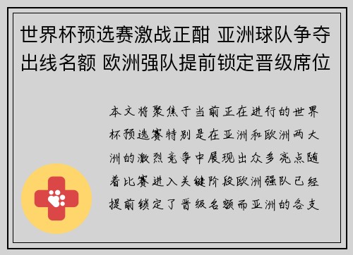 世界杯预选赛激战正酣 亚洲球队争夺出线名额 欧洲强队提前锁定晋级席位