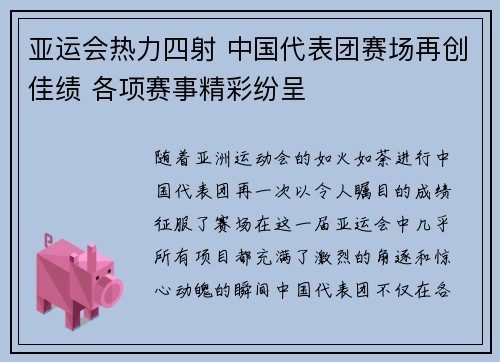 亚运会热力四射 中国代表团赛场再创佳绩 各项赛事精彩纷呈 亚运会热力四射 中国代表团赛场再创佳绩 各项赛事精彩纷呈