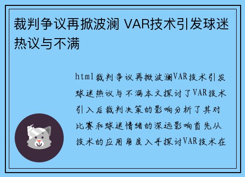 裁判争议再掀波澜 VAR技术引发球迷热议与不满