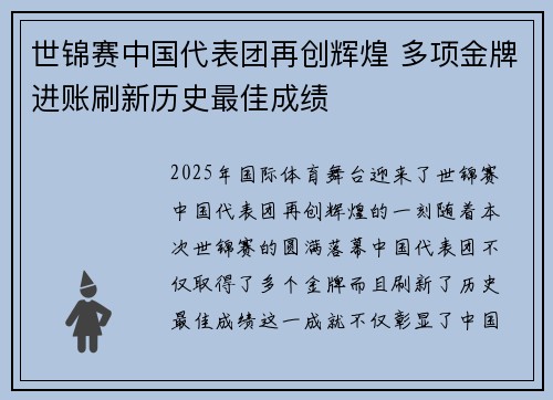 世锦赛中国代表团再创辉煌 多项金牌进账刷新历史最佳成绩 世锦赛中国代表团再创辉煌 多项金牌进账刷新历史最佳成绩