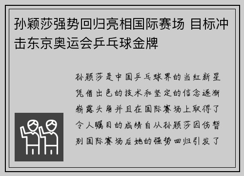 孙颖莎强势回归亮相国际赛场 目标冲击东京奥运会乒乓球金牌 孙颖莎强势回归亮相国际赛场 目标冲击东京奥运会乒乓球金牌