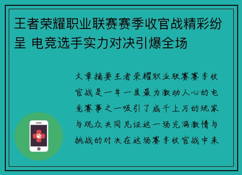 王者荣耀职业联赛赛季收官战精彩纷呈 电竞选手实力对决引爆全场 王者荣耀职业联赛赛季收官战精彩纷呈 电竞选手实力对决引爆全场