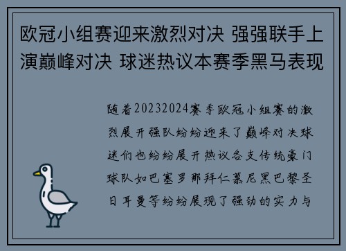 欧冠小组赛迎来激烈对决 强强联手上演巅峰对决 球迷热议本赛季黑马表现 欧冠小组赛迎来激烈对决 强强联手上演巅峰对决 球迷热议本赛季黑马表现