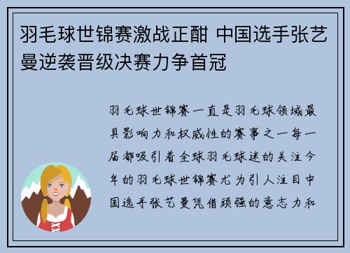 羽毛球世锦赛激战正酣 中国选手张艺曼逆袭晋级决赛力争首冠 羽毛球世锦赛激战正酣 中国选手张艺曼逆袭晋级决赛力争首冠