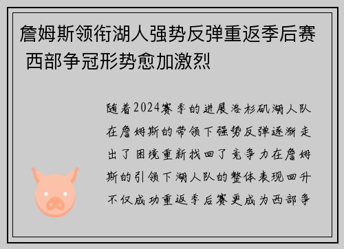 詹姆斯领衔湖人强势反弹重返季后赛 西部争冠形势愈加激烈