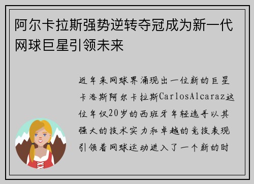阿尔卡拉斯强势逆转夺冠成为新一代网球巨星引领未来
