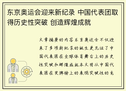 东京奥运会迎来新纪录 中国代表团取得历史性突破 创造辉煌成就