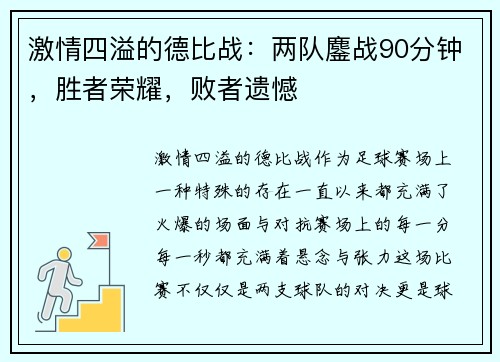 激情四溢的德比战：两队鏖战90分钟，胜者荣耀，败者遗憾