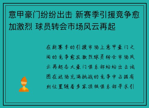 意甲豪门纷纷出击 新赛季引援竞争愈加激烈 球员转会市场风云再起 意甲豪门纷纷出击 新赛季引援竞争愈加激烈 球员转会市场风云再起