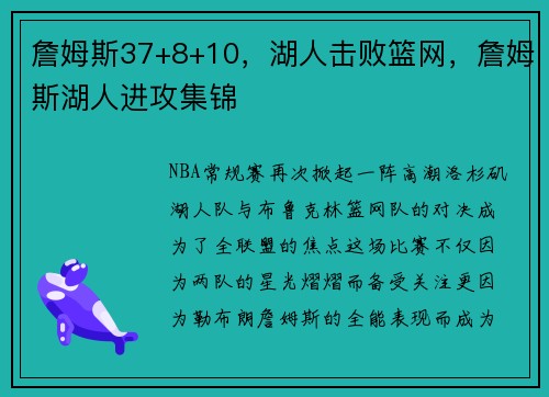 詹姆斯37+8+10，湖人击败篮网，詹姆斯湖人进攻集锦