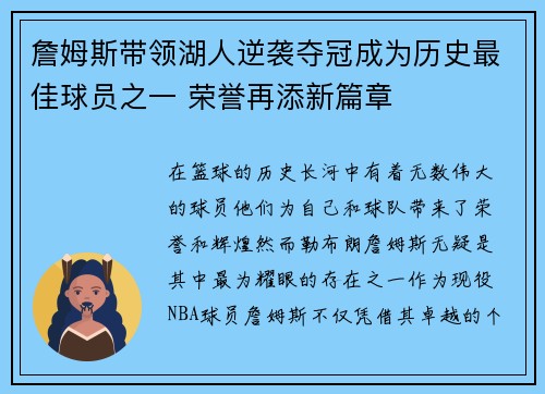 詹姆斯带领湖人逆袭夺冠成为历史最佳球员之一 荣誉再添新篇章