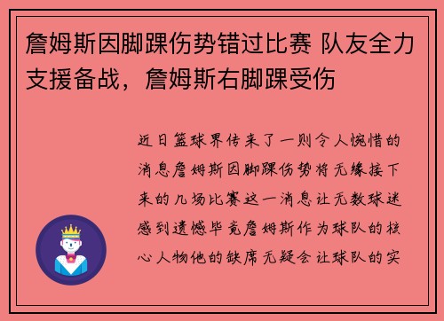 詹姆斯因脚踝伤势错过比赛 队友全力支援备战，詹姆斯右脚踝受伤