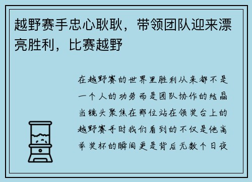 越野赛手忠心耿耿，带领团队迎来漂亮胜利，比赛越野