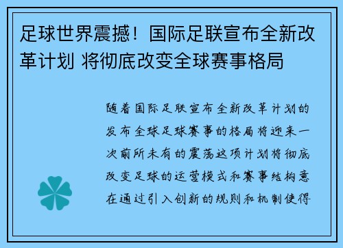 足球世界震撼！国际足联宣布全新改革计划 将彻底改变全球赛事格局