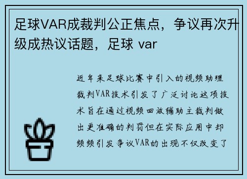 足球VAR成裁判公正焦点，争议再次升级成热议话题，足球 var