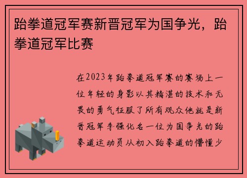 跆拳道冠军赛新晋冠军为国争光，跆拳道冠军比赛