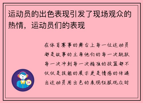 运动员的出色表现引发了现场观众的热情，运动员们的表现