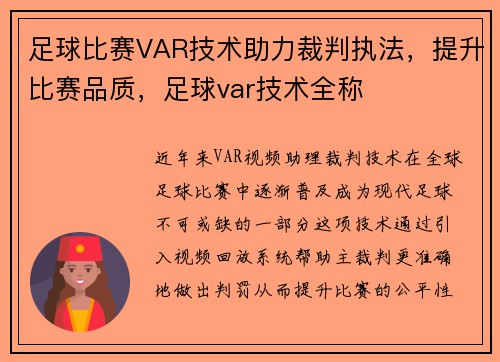 足球比赛VAR技术助力裁判执法，提升比赛品质，足球var技术全称