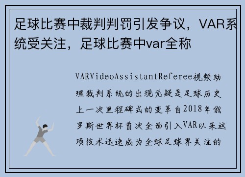足球比赛中裁判判罚引发争议，VAR系统受关注，足球比赛中var全称