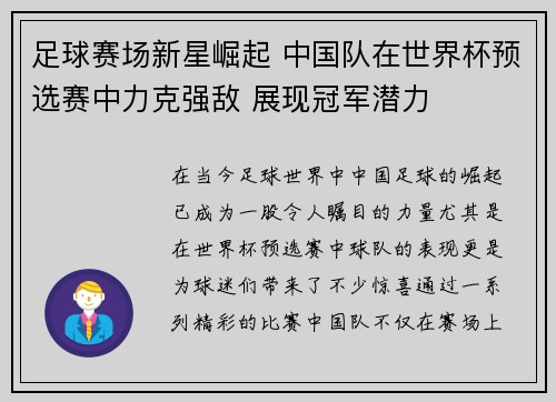 足球赛场新星崛起 中国队在世界杯预选赛中力克强敌 展现冠军潜力 足球赛场新星崛起 中国队在世界杯预选赛中力克强敌 展现冠军潜力